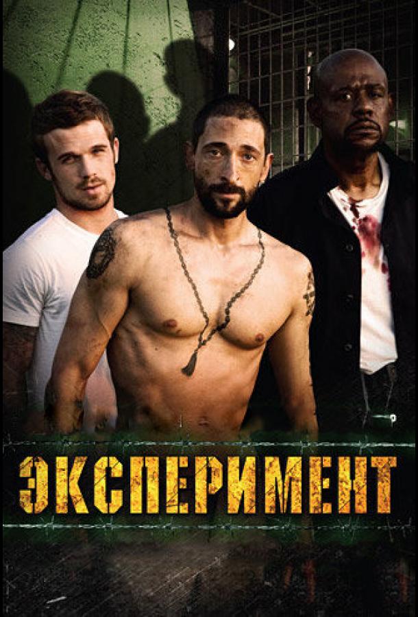 Фильм Эксперимент 2010 года смотреть онлайн с Форестом Уитакером